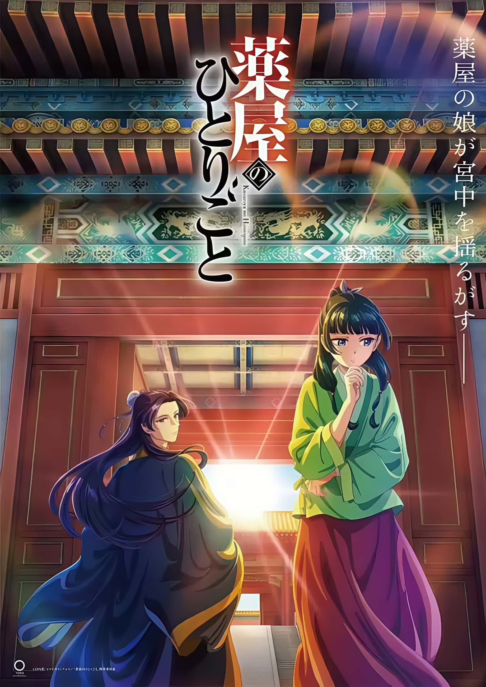 药屋少女的呢喃 薬屋のひとりごと (2023)-我的动漫
